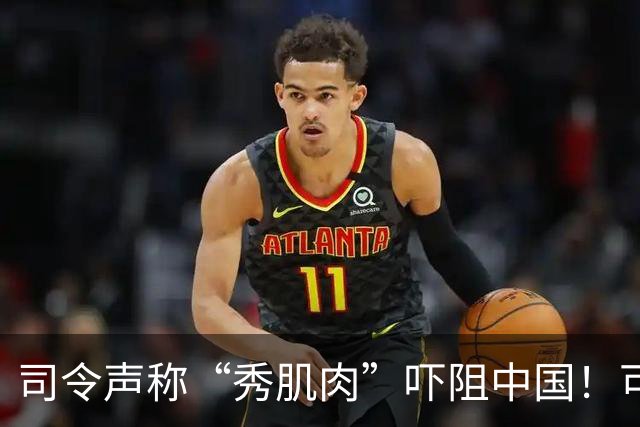 司令声称“秀肌肉”吓阻中国！可盟友先怕了，武器只敢临时摆拍