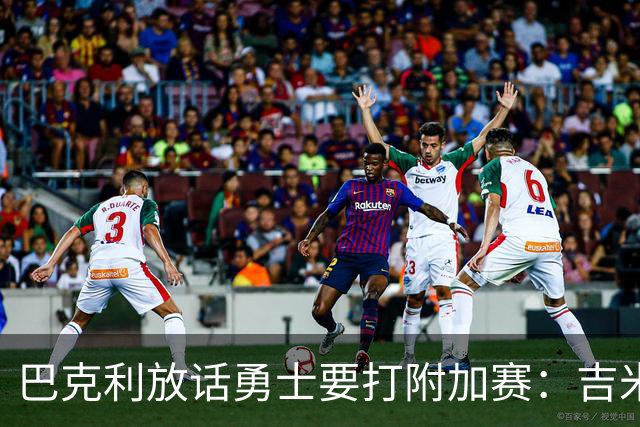 巴克利放话勇士要打附加赛：吉米二月才回来