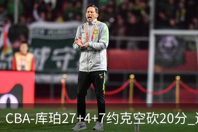 CBA-库珀27+4+7约克空砍20分 辽宁客场险胜青岛两连胜